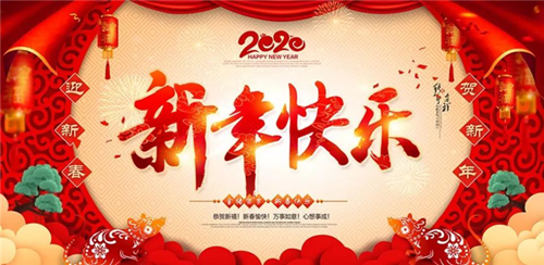 邵阳市南方建设工程有限公司祝大家新年快乐！